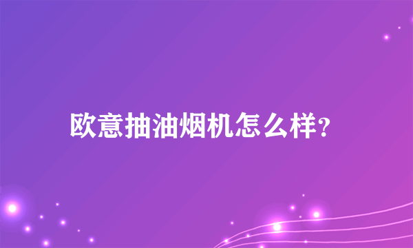 欧意抽油烟机怎么样？