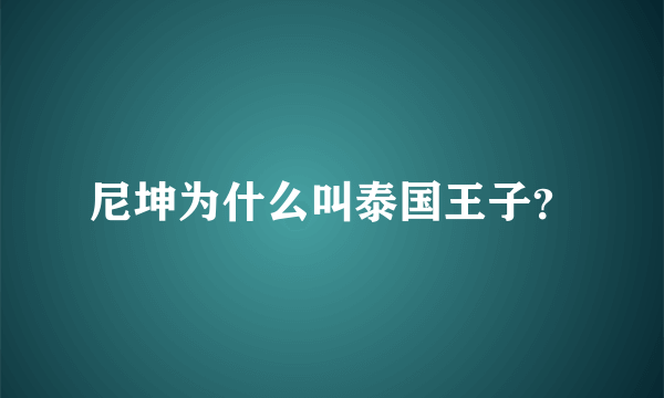 尼坤为什么叫泰国王子？