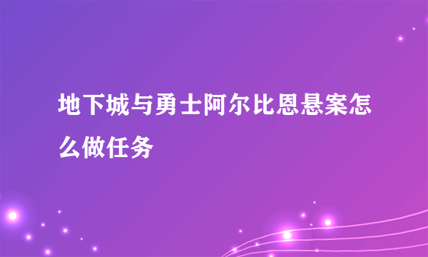 地下城与勇士阿尔比恩悬案怎么做任务