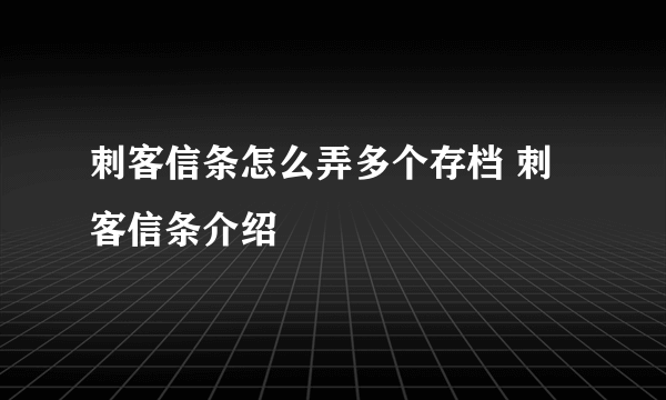 刺客信条怎么弄多个存档 刺客信条介绍