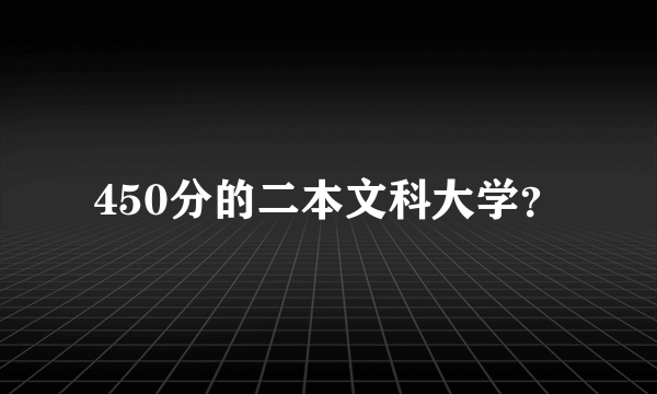 450分的二本文科大学？