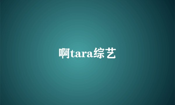 啊tara综艺