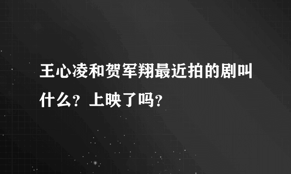 王心凌和贺军翔最近拍的剧叫什么？上映了吗？