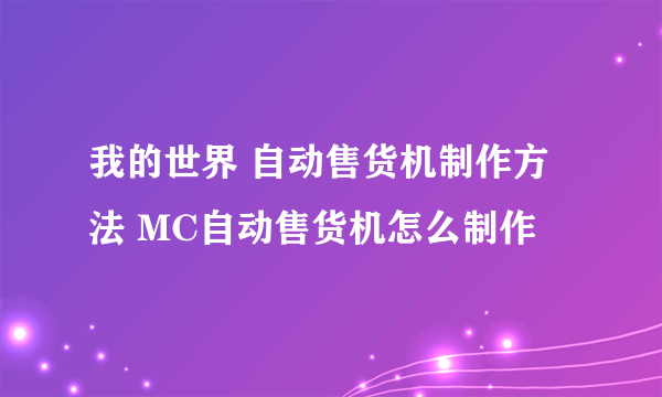 我的世界 自动售货机制作方法 MC自动售货机怎么制作