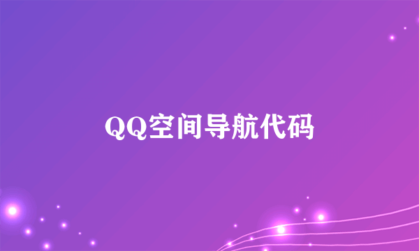 QQ空间导航代码