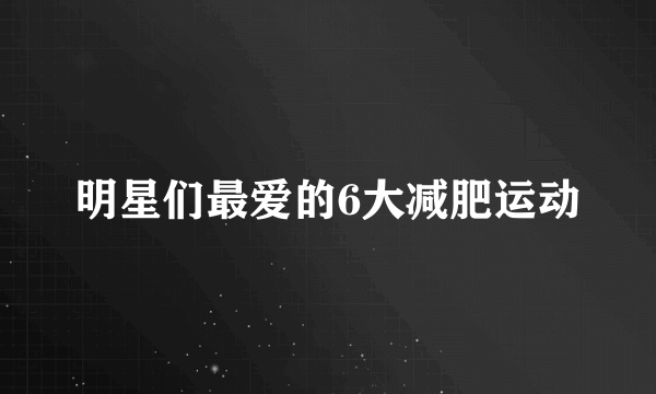 明星们最爱的6大减肥运动