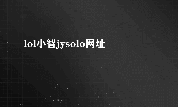 lol小智jysolo网址