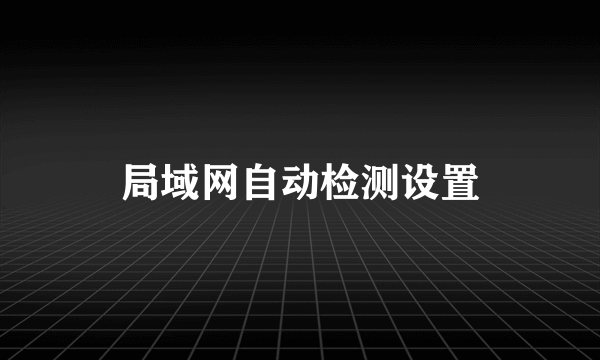 局域网自动检测设置