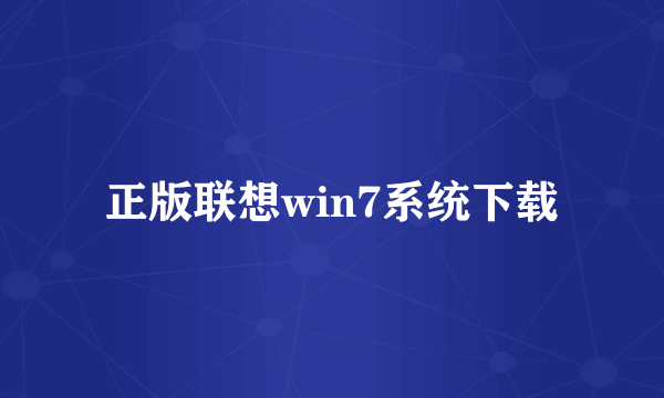 正版联想win7系统下载