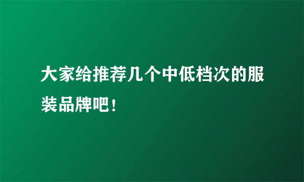 大家给推荐几个中低档次的服装品牌吧！