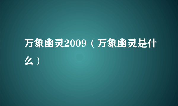 万象幽灵2009（万象幽灵是什么）