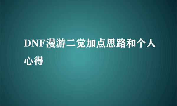 DNF漫游二觉加点思路和个人心得