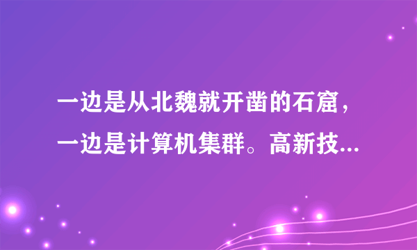 一边是从北魏就开凿的石窟，一边是计算机集群。高新技术，或许可以为古老文物施展一场关于时间的魔法。简单地理解，数字化保护，是用数字技术把文物所有的信息记录下来，对数据进行解构、分析和重组，然后对其开展深层次利用。对此，理解正确的是（　　）①高新技术的运用创新了文物保护的手段②数字技术促进了古老文物的创新和发展③数字技术的运用改变了文物的客观属性④传承手段的创新挖掘并丰富了文物价值A. ①②B. ①④C. ②③D. ③④