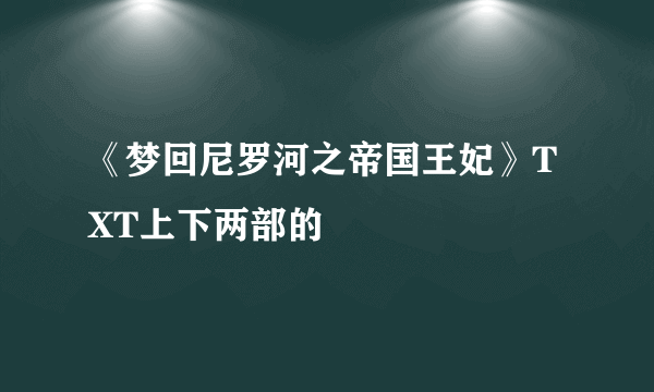 《梦回尼罗河之帝国王妃》TXT上下两部的