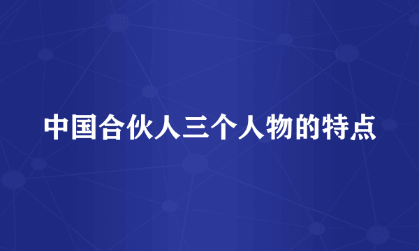 中国合伙人三个人物的特点