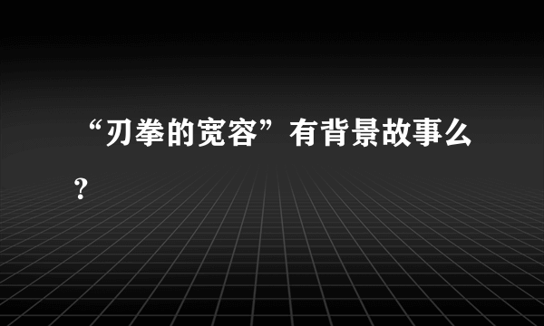 “刃拳的宽容”有背景故事么？