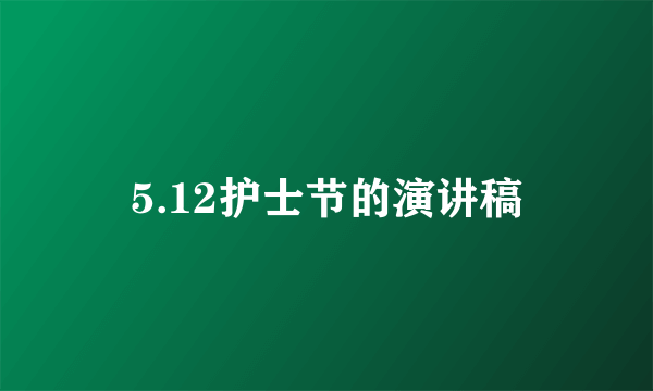 5.12护士节的演讲稿