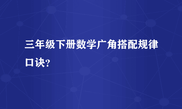 三年级下册数学广角搭配规律口诀？