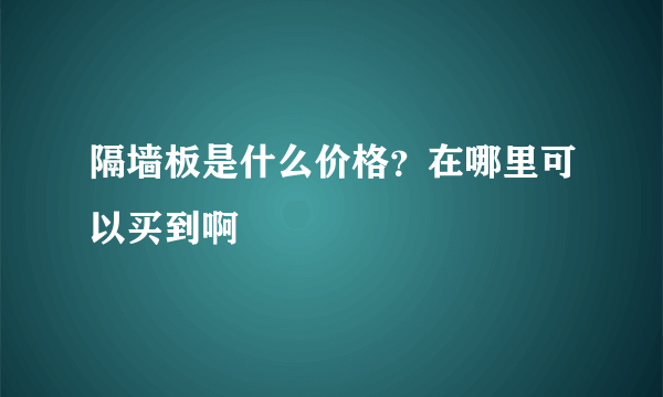 隔墙板是什么价格？在哪里可以买到啊