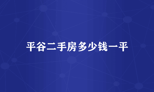 平谷二手房多少钱一平