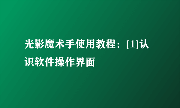 光影魔术手使用教程：[1]认识软件操作界面