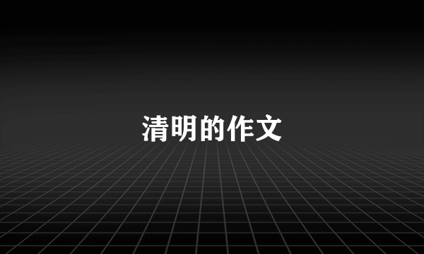 清明的作文