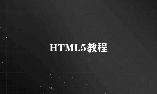 HTML5教程