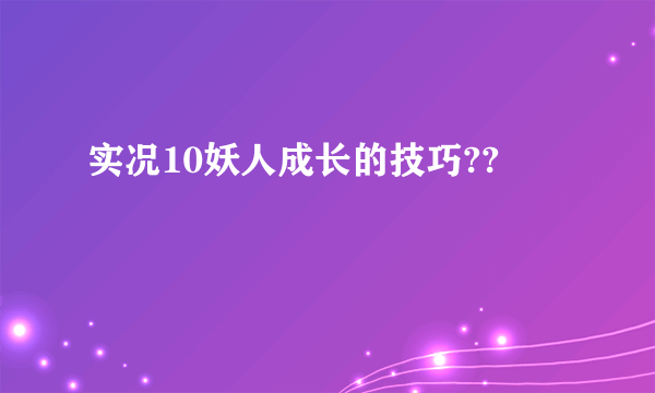 实况10妖人成长的技巧??