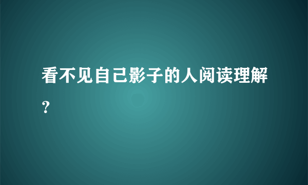 看不见自己影子的人阅读理解？