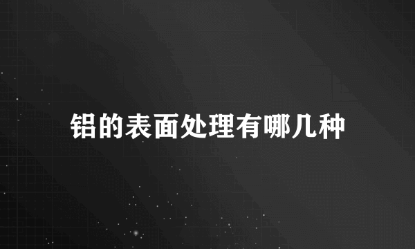 铝的表面处理有哪几种