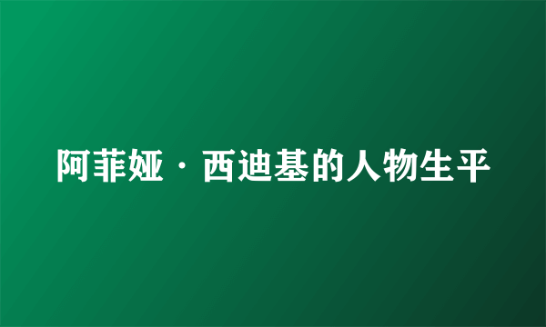 阿菲娅·西迪基的人物生平