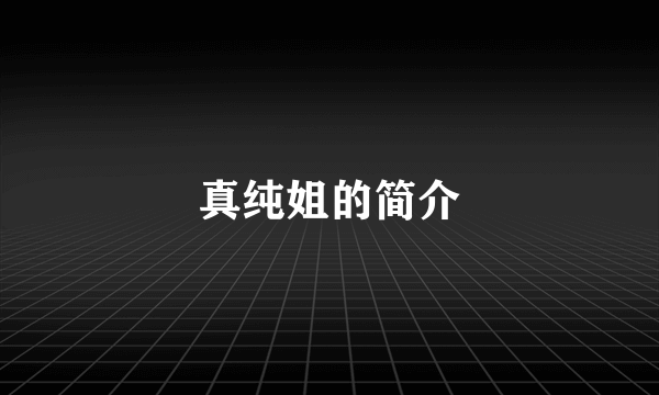 真纯姐的简介