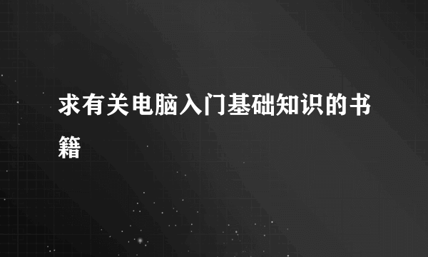 求有关电脑入门基础知识的书籍