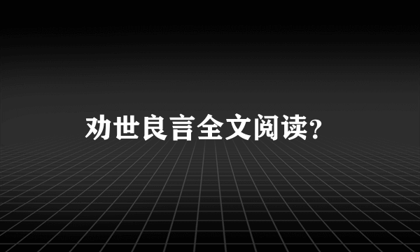 劝世良言全文阅读？