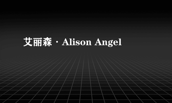 艾丽森·Alison Angel