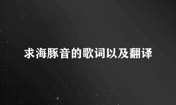 求海豚音的歌词以及翻译