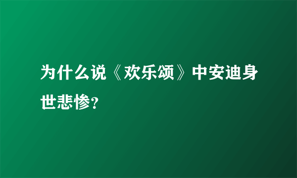 为什么说《欢乐颂》中安迪身世悲惨？