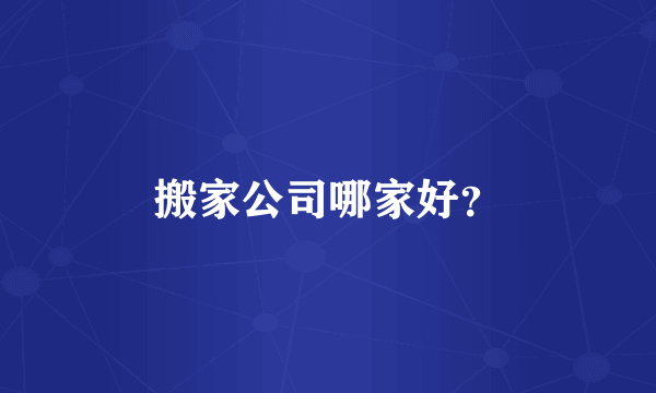 搬家公司哪家好？