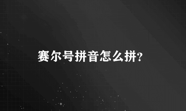 赛尔号拼音怎么拼？