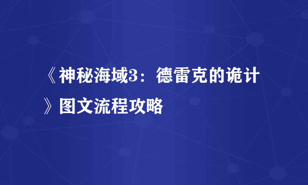 《神秘海域3：德雷克的诡计》图文流程攻略