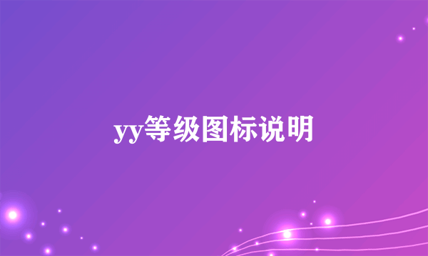 yy等级图标说明