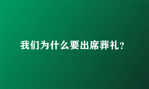 我们为什么要出席葬礼？