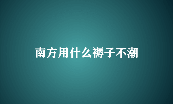 南方用什么褥子不潮