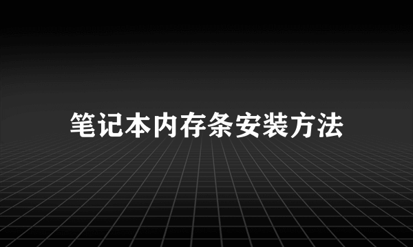 笔记本内存条安装方法