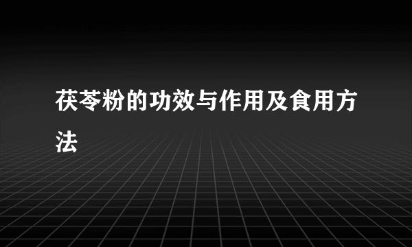 茯苓粉的功效与作用及食用方法