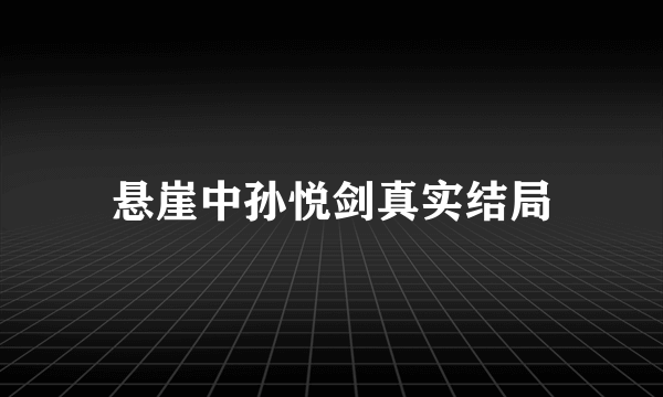 悬崖中孙悦剑真实结局