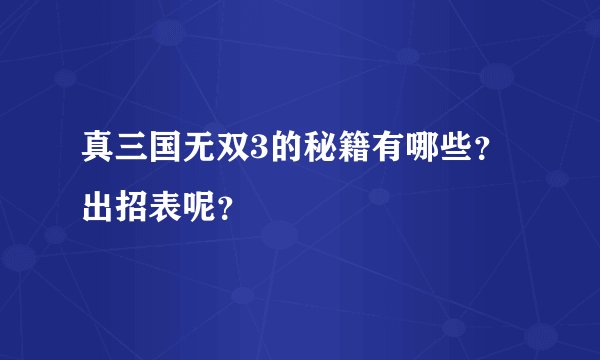 真三国无双3的秘籍有哪些？出招表呢？