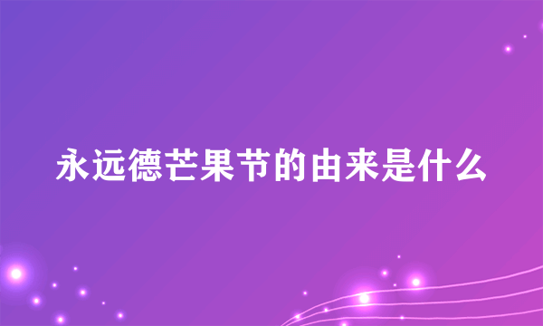 永远德芒果节的由来是什么