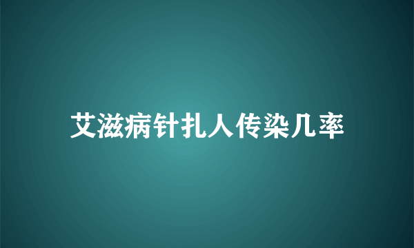 艾滋病针扎人传染几率