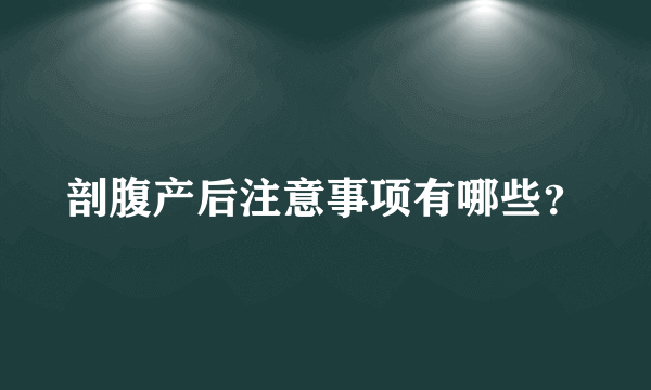 剖腹产后注意事项有哪些？